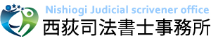 西荻司法書士事務所